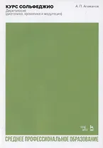 Курс сольфеджио. Двухголосие (диатоника, хроматика и модуляция). Учебное пособие для СПО