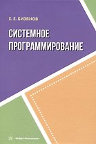 Системное программирование