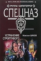 Устранение строптивого (мягк)(Спецназ Группа Антитеррор). Шахов М. (Эксмо)