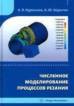 Численное моделирование процессов резания: учебное пособие