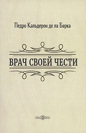 Врач своей чести