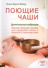 Поющие чаши. Целительные вибрации (цв.илл)