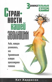 Странности нашей эволюции / Занимательные факты