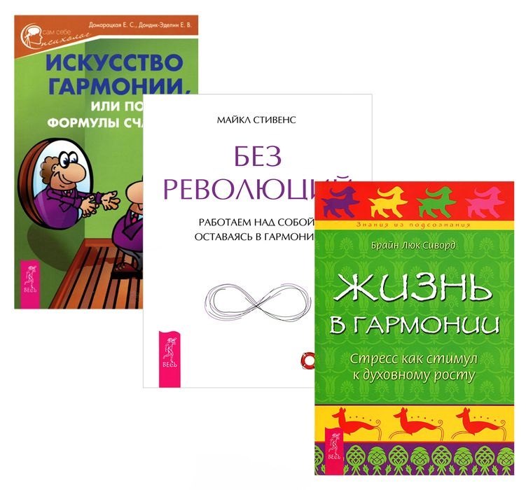 Искусство гармонии, или Поиски формулы счастья + Жизнь в гармонии + Без революций (комплект из 3 книг)
Искусство гармонии, или Поиски формулы счастья + Жизнь в гармонии + Без революций (комплект из 3 книг)