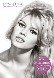 Женщины, покорившие мир. Богини XX века