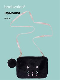 Сумочка плюшевая Котик мордочка (черная) (11х16), Bookvalno