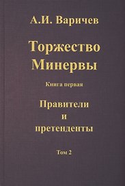 Торжество Минервы. Книга 1. Правители и претенденты. Том 2