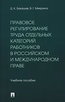 Правовое регулирование труда отдельных категорий работников в российском и международном праве. Учебное пособие