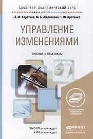 Управление изменениями. учебник и практикум для академического бакалавриата