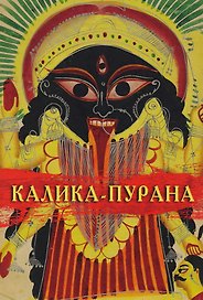 Калика-Пурана