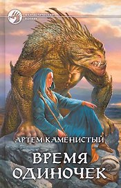 Время одиночек