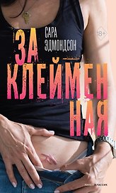 Заклейменная. История о том, как я сбежала из секс-культа