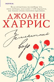 Земляничный вор