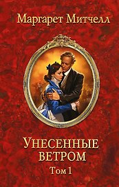 Унесенные ветром. Том 1 (комплект из 2 книг)