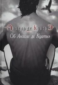 Об Анхеле де Куатьэ