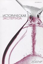 Историческая экспертиза 3/2018 (м)