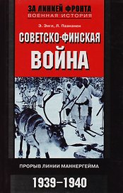 Советско финская война Прорыв линии Маннергейма