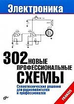 302 новые профессиональные схемы: Пер. с нем.