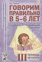 Говорим правильно в 5-6 лет. Конспекты фронтальных занятий III периода обучения в старшей логогруппе