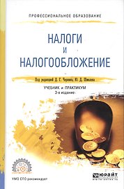 Налоги и налогообложение: учебник и практикум для СПО / 2-е изд., перераб. и доп.