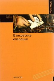 Банковские операции: Учебное пособие для ссузов