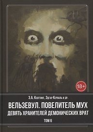 Вельзевул. Повелитель мух. Девять Хранителей Демонических Врат. Том 6