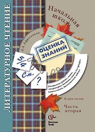 Литературное чтение в начальной школе: контрольные работы, тесты, литературные диктанты, тексты для проверки навыков чтения...: в 2 ч. Ч.2
