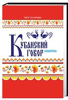Кубанский говор Балакачка (Ткаченко)