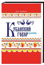 Кубанский говор Балакачка (Ткаченко)