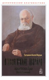 Святой Врач. Архиепископ Лука (Войно-Ясенецкий)
