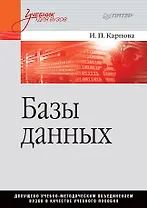 Базы данных. Учебное пособие
