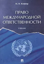 Право международной ответственности. Уч.