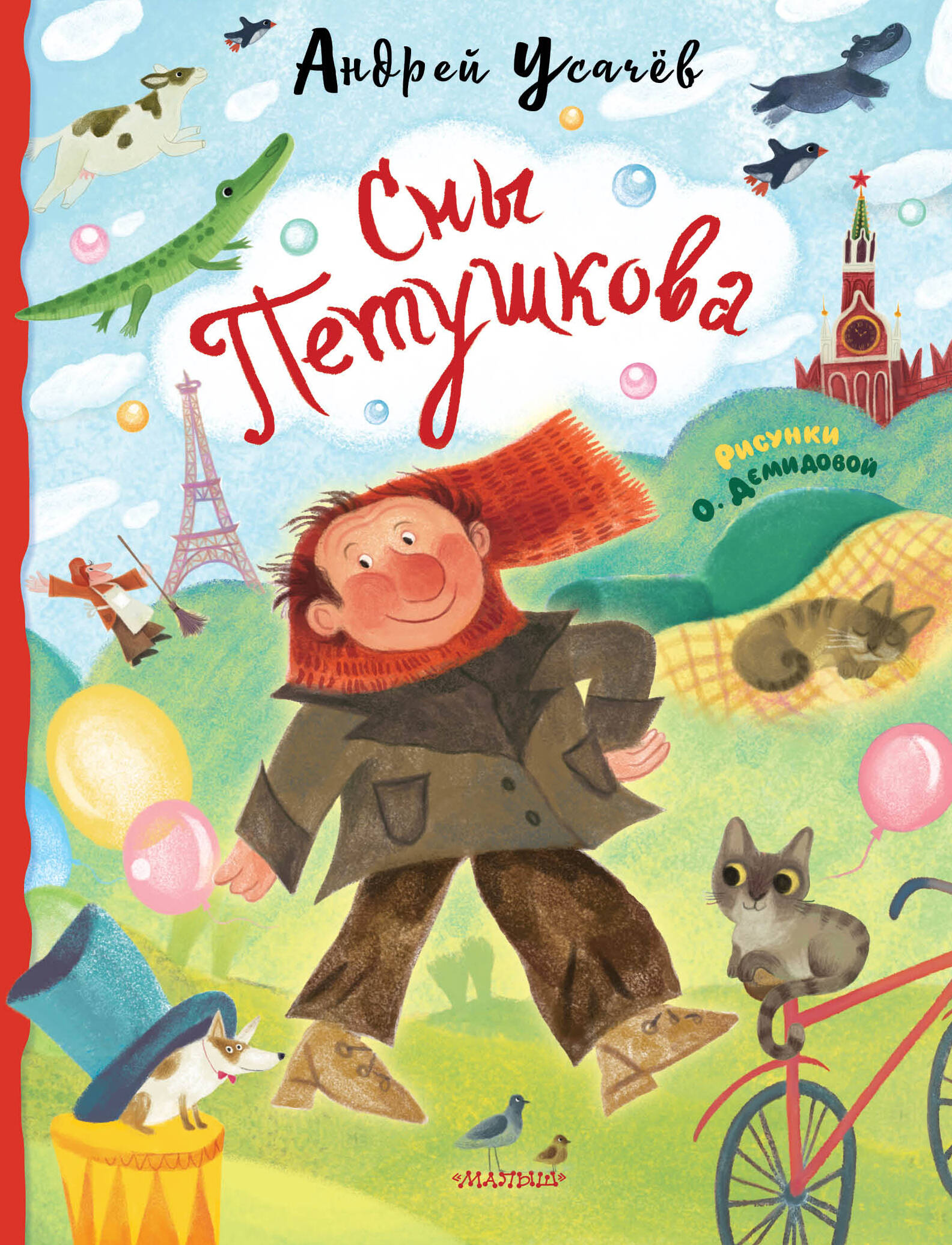 Сны Петушкова. Рисунки О. Демидовой
Сны Петушкова. Рисунки О. Демидовой