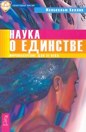 Наука о единстве. Мировоззрение для 21 века.