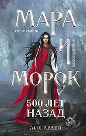 Мара и Морок. 500 лет назад (с автографом)