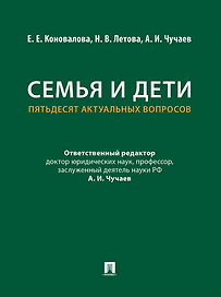 Семья и дети. Пятьдесят актуальных вопросов