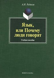 Язык, или Почему люди говорят : опыт функционального определения естественного языка : учебное пособие. 2-е издание, исправленное и дополненное