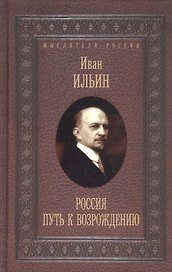 Россия. Путь к возрождению