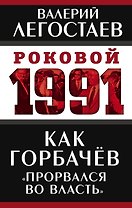 Как Горбачев «прорвался во власть»