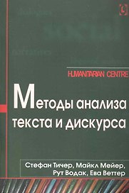 Методы анализа текста и дискурса