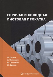 Горячая и холодная листовая прокатка: учебное пособие