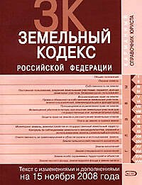 Земельный кодекс Российской Федерации Текст с изменениями и дополнениями на 15 ноября 2008 года (мягк) (Карманный справочник юриста) (Эксмо)