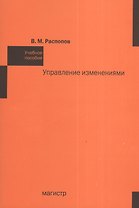 Управление изменениями: Учебное пособие