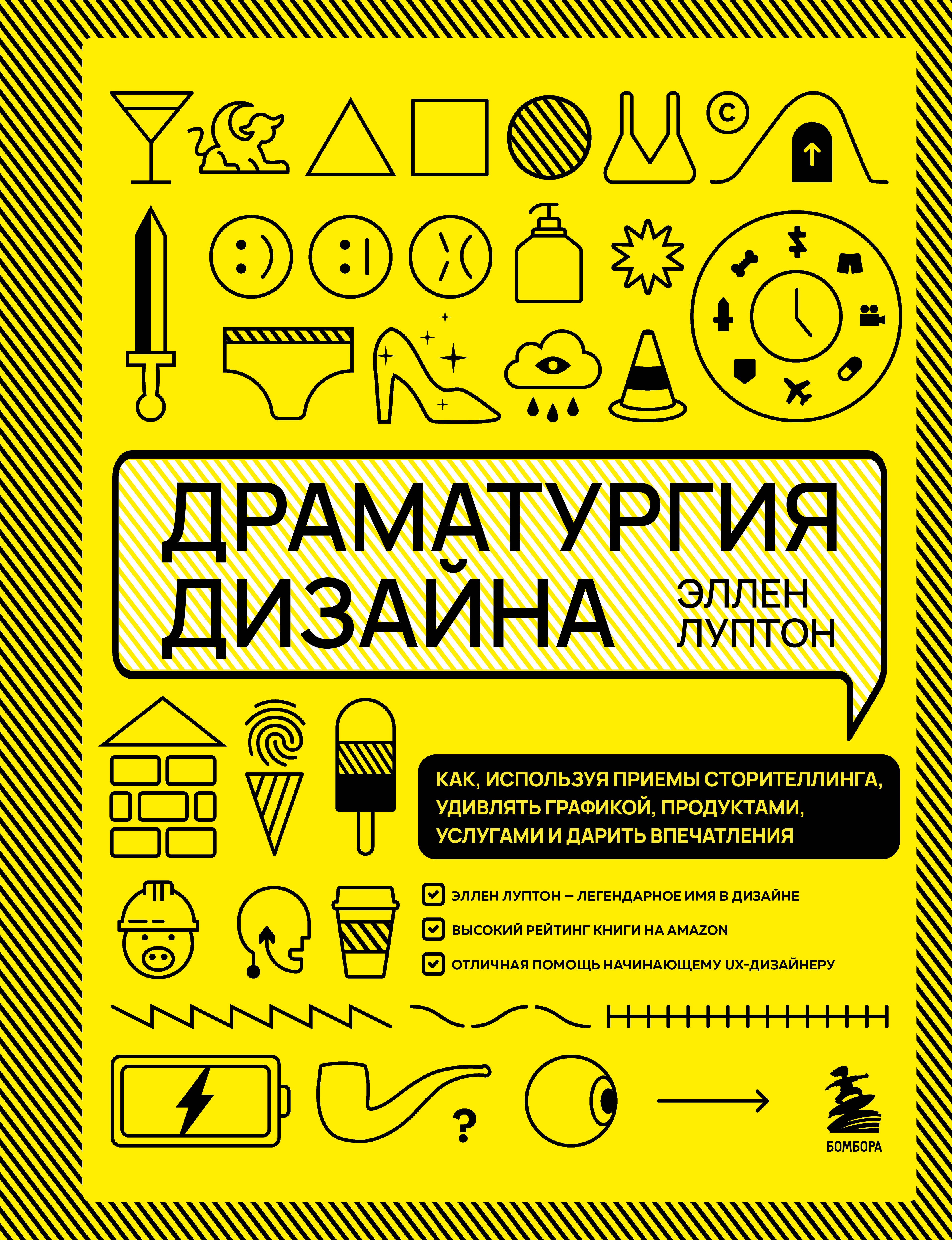 Драматургия дизайна. Как, используя приемы сторителлинга, удивлять графикой, продуктами, услугами и дарить впечатления
Драматургия дизайна. Как, используя приемы сторителлинга, удивлять графикой, продуктами, услугами и дарить впечатления