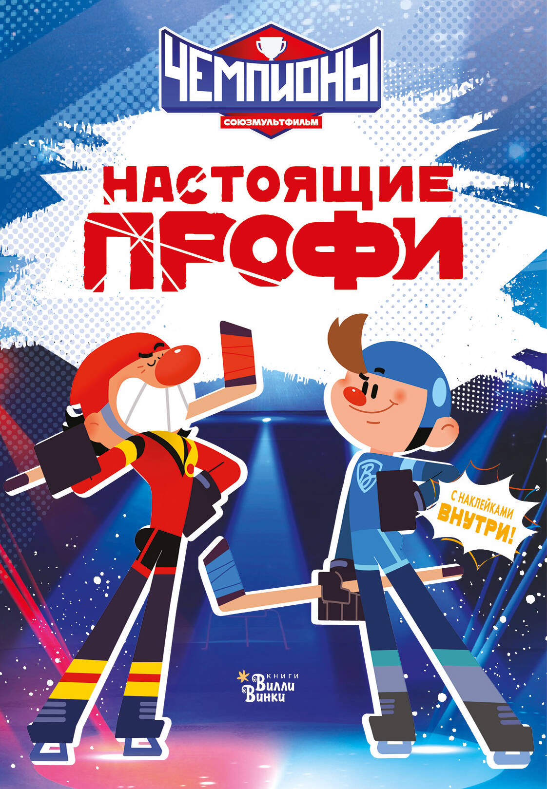 Чемпионы. Настоящие профи
Чемпионы. Настоящие профи
