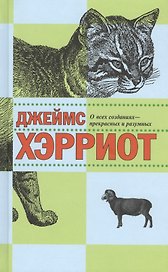 О всех созданиях - прекрасных и разумных : рассказы