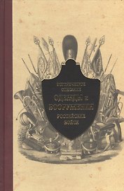 Историческое описание одежды и вооружения российских войск. Т.9