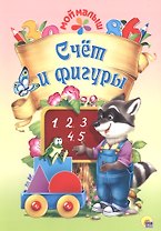Мой малыш. Счёт и фигуры