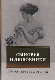 Сыновья и любовники
