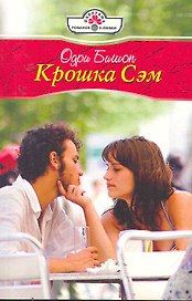 Крошка Сэм: Роман / (мягк) (Панорама Романов о Любви) (10-036). Бишоп О. (Клуб 36,6)